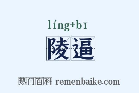 陵逼是什么意思的图片